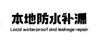 宁远本地防水补漏